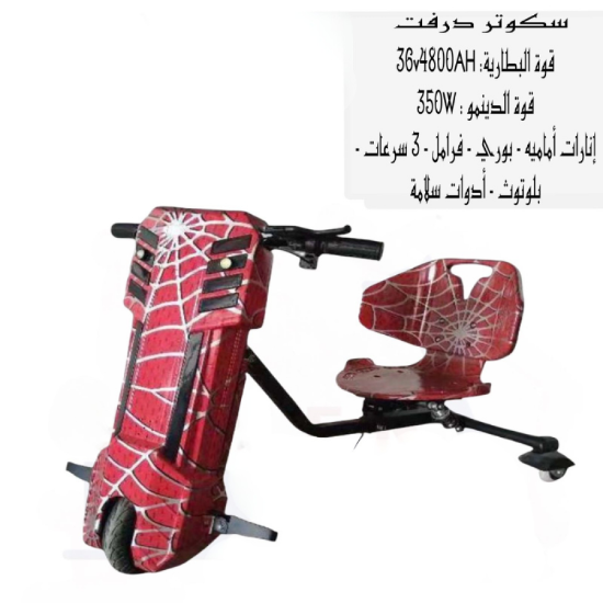 صورة سكوتر درفت سبايدر 350W - قهر السرعة مع طابع سبايدر